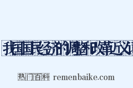 我国国民经济的调整和改革近义词是什么意思的图片